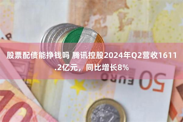 股票配债能挣钱吗 腾讯控股2024年Q2营收1611.2亿元，同比增长8%