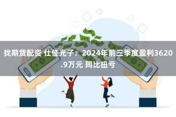 找期货配资 仕佳光子：2024年前三季度盈利3620.9万元 同比扭亏