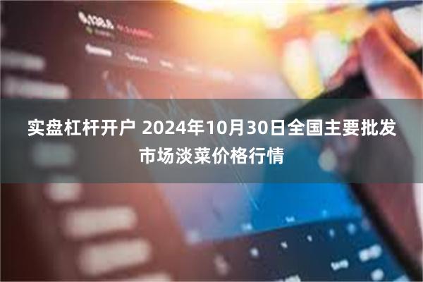 实盘杠杆开户 2024年10月30日全国主要批发市场淡菜价格行情