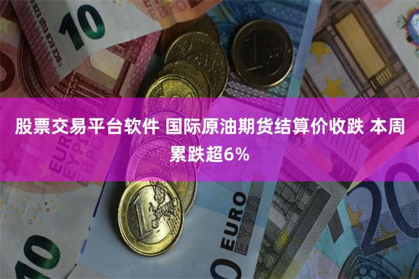 股票交易平台软件 国际原油期货结算价收跌 本周累跌超6%