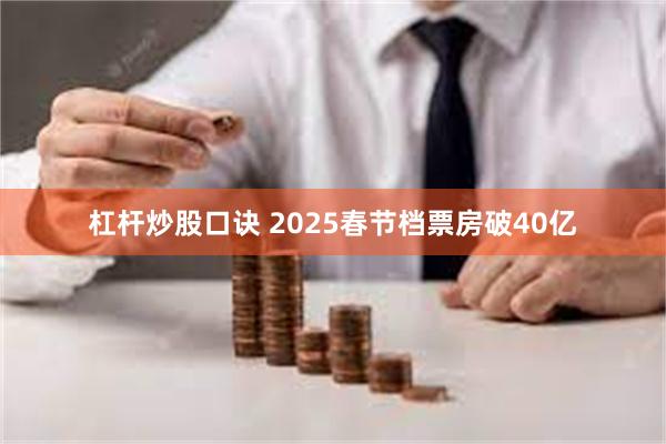 杠杆炒股口诀 2025春节档票房破40亿